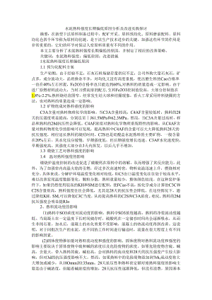 水泥熟料强度长期偏低原因分析及改进实践探讨.docx