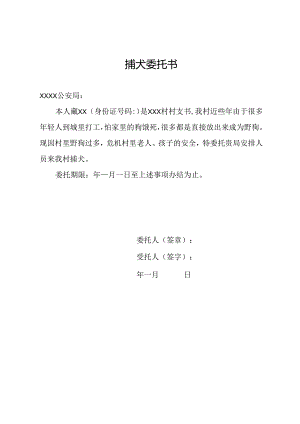 捕犬委托书模板.docx