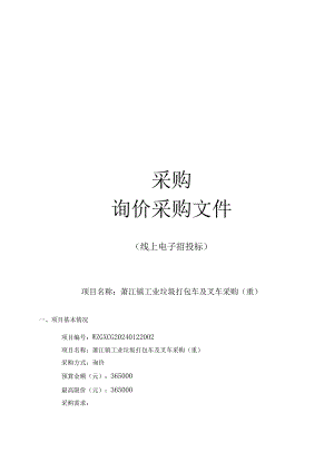 工业垃圾打包车及叉车采购（重）招标文件.docx