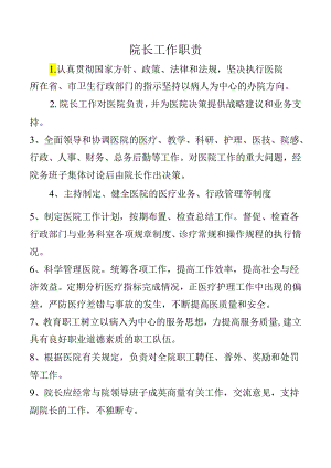 院长工作职责.docx