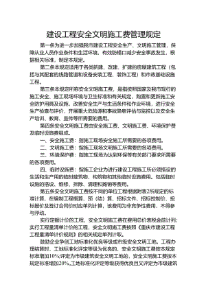 建设工程安全文明施工费管理规定.docx