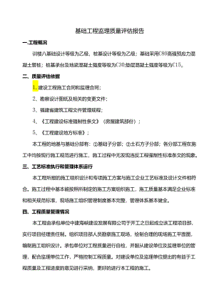 基础工程监理质量评估报告.docx