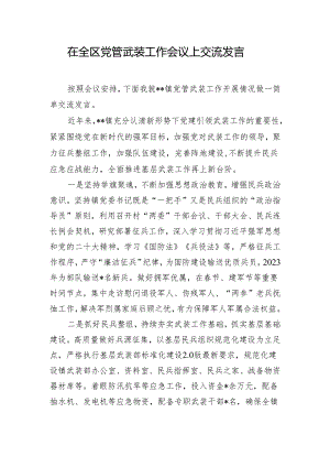 在全区党管武装工作会议上交流发言.docx