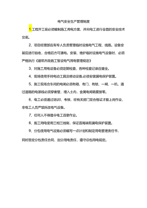 电气安全生产管理制度.docx