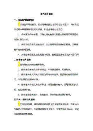 电气防火措施.docx