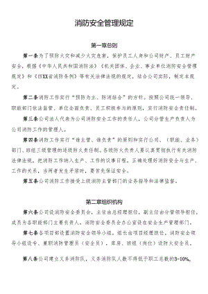 消防安全管理规定.docx