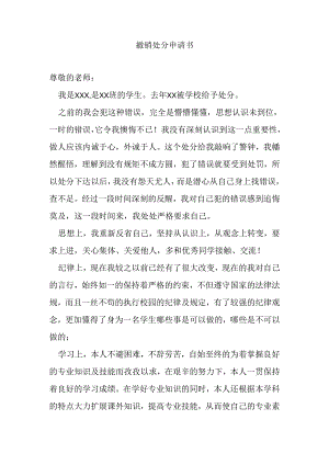 撤销处分申请书.docx
