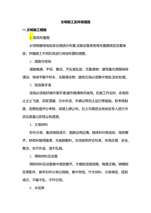 文明施工及环保措施.docx