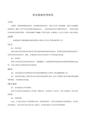 职业健康管理制度.docx
