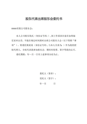 股东代表出席股东会委托书.docx