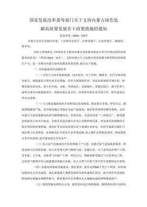 国家发展改革委等部门关于支持内蒙古绿色低碳高质量发展若干政策措施的通知.docx