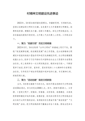 村精神文明建设先进事迹.docx