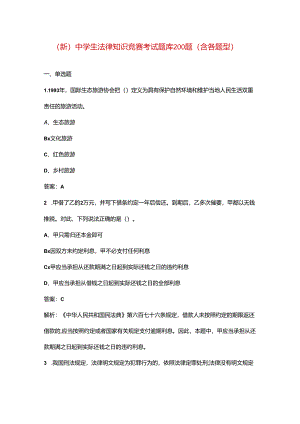 （新）中学生法律知识竞赛考试题库200题（含各题型）.docx