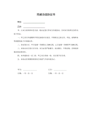 同桌冷战协议书.docx