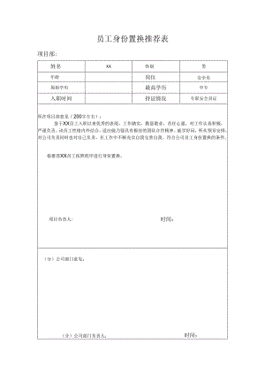 员工身份置换推荐表.docx