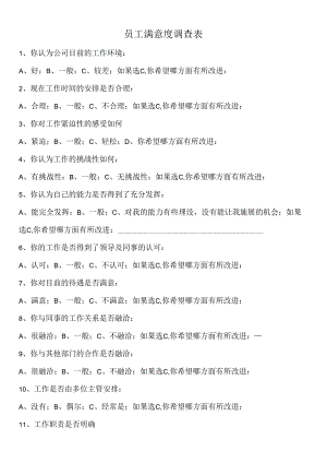 员工满意度调查表.docx