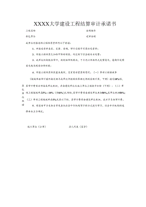 大学建设工程结算审计承诺书.docx