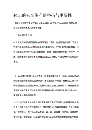 化工的安全生产的举措与重要性全套.docx