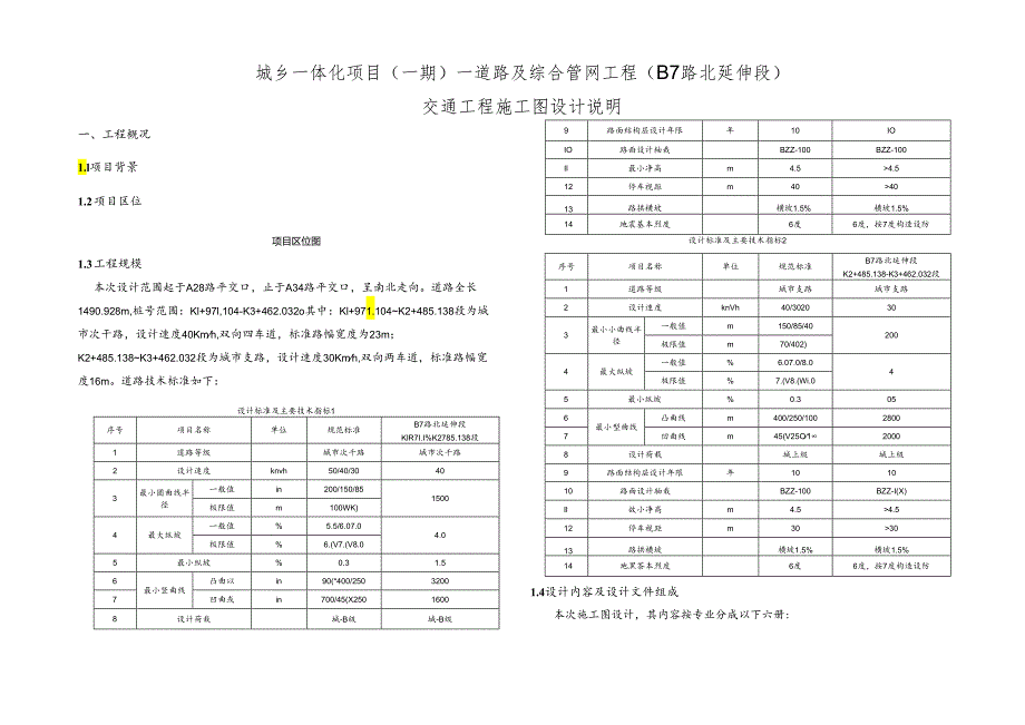 城乡一体化项目(一期)—道路及综合管网工程( B7路北延伸段 )交通工程施工图设计说明.docx_第1页
