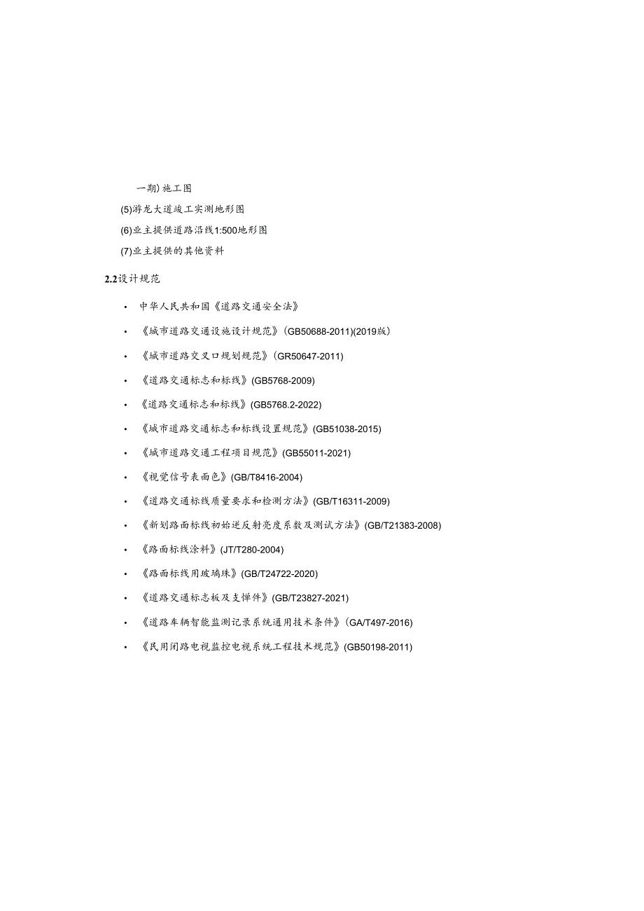城乡一体化项目(一期)—道路及综合管网工程( B7路北延伸段 )交通工程施工图设计说明.docx_第2页