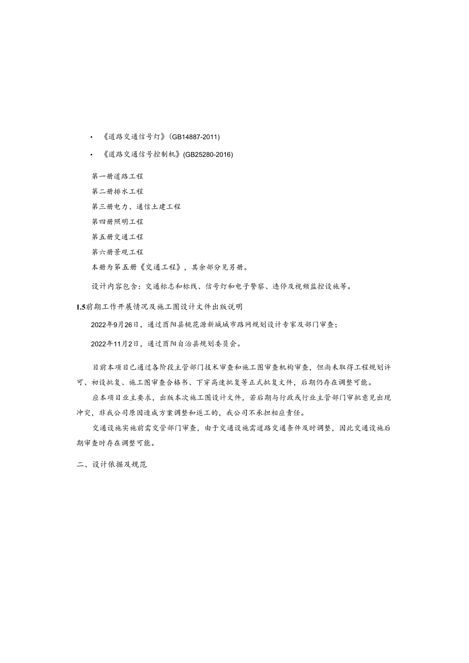 城乡一体化项目(一期)—道路及综合管网工程( B7路北延伸段 )交通工程施工图设计说明.docx_第3页