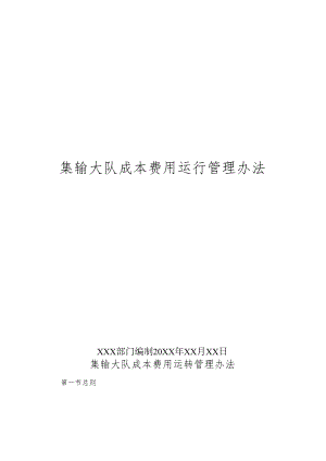 集输大队成本费用运行管理办法.docx