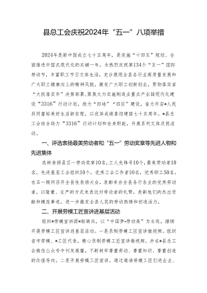 县总工会庆祝2024年“五一”八项举措.docx