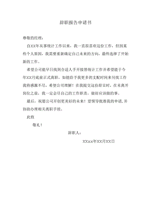 辞职报告申请书.docx
