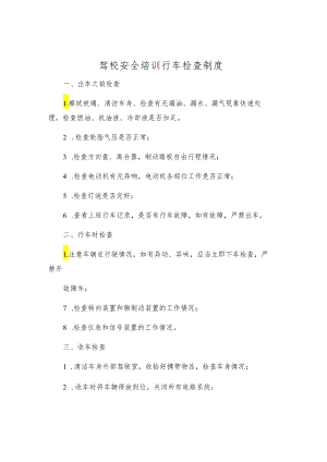 驾校安全培训行车检查制度.docx