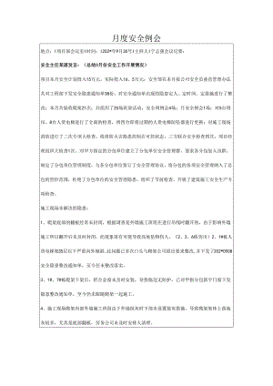 安全月度例会.docx