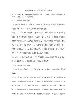 班组开展安全生产教育培训工作报道.docx