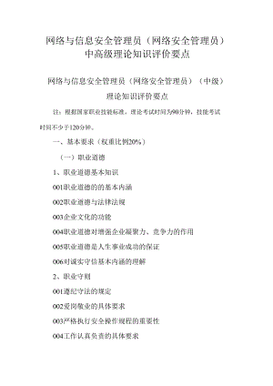 广东省职业技能等级证书认定考试 20.网络与信息安全管理员（网络安全管理员）理论知识评价要点.docx