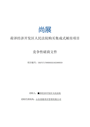 法院购买集成式厢房项目竞争性磋商文件.docx