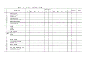 安全生产费用投入台账(模版).docx