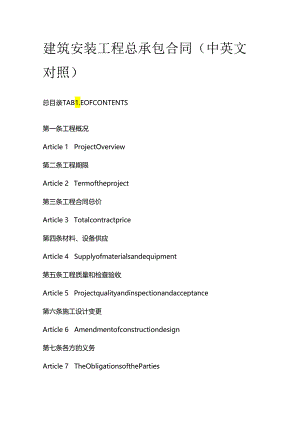 建筑安装工程总承包合同（中英文对照）.docx