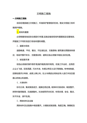 文明施工措施.docx