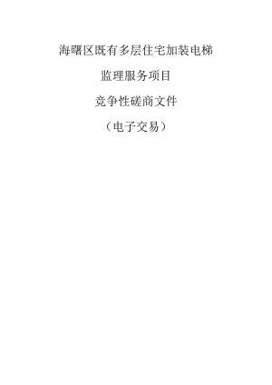 海曙区既有多层住宅加装电梯监理服务项目招标文件.docx