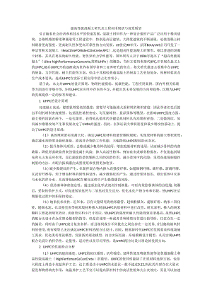 超高性能混凝土研究及工程应用现状与前景展望.docx