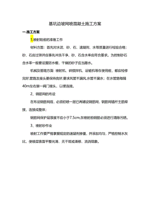 基坑边坡网喷混凝土施工方案.docx