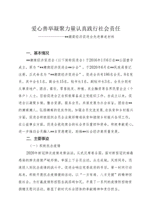 潮商经济促进会先进事迹材料.docx