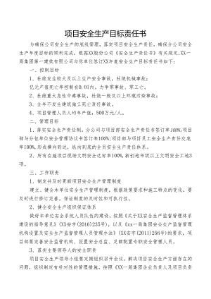 项目安全生产目标责任书.docx