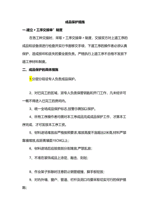 成品保护措施.docx