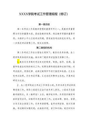 大学学院考试工作管理规程（修订）.docx
