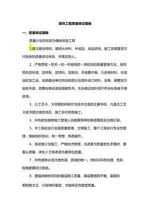 装饰工程质量保证措施.docx