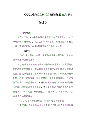 小学2024-2025学年教育科研工作计划.docx