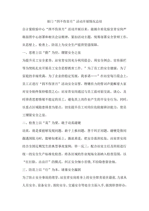 部门“四不伤害月”活动开展情况总结.docx