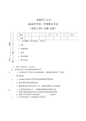 成理工《采油工程》期末试题(两套)及答案.docx