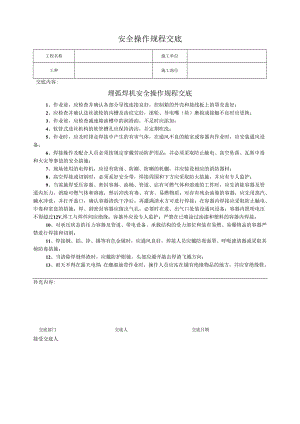 埋弧焊机安全操作规程交底.docx