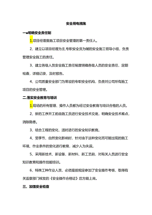 安全用电措施.docx