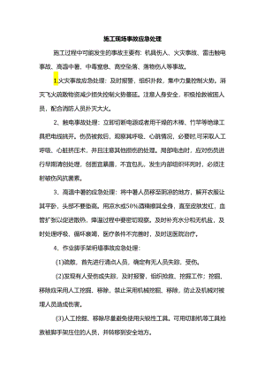 施工现场事故应急处理.docx